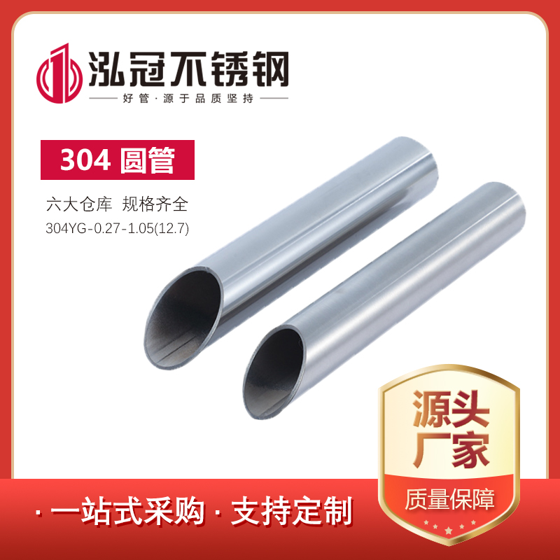 304不銹鋼圓管0.27-1.05（12.7）