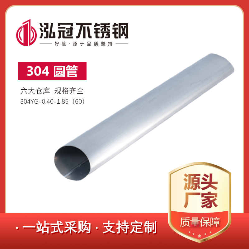 304不銹鋼圓管0.40-1.85（60）